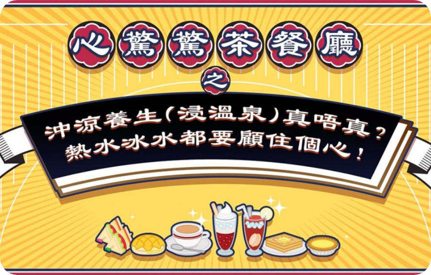 【心驚驚茶餐廳｜沖凍水涼浸溫泉養生？醫生拆解潛在心臟健康危機】