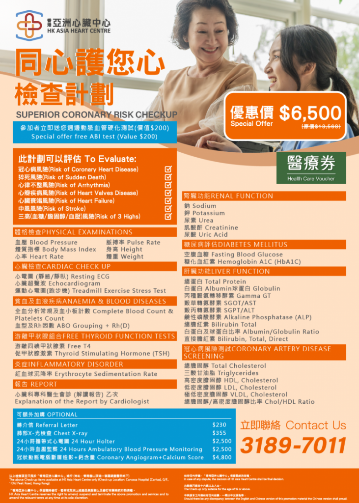 同心護您心檢查計劃