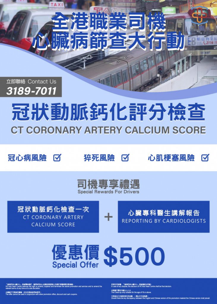 【職業司機冠狀動脈鈣化評分檢查】