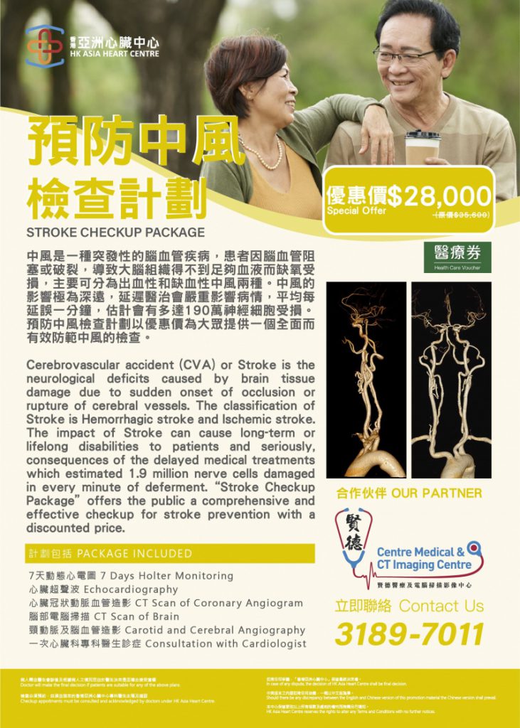 預防中風檢查計劃