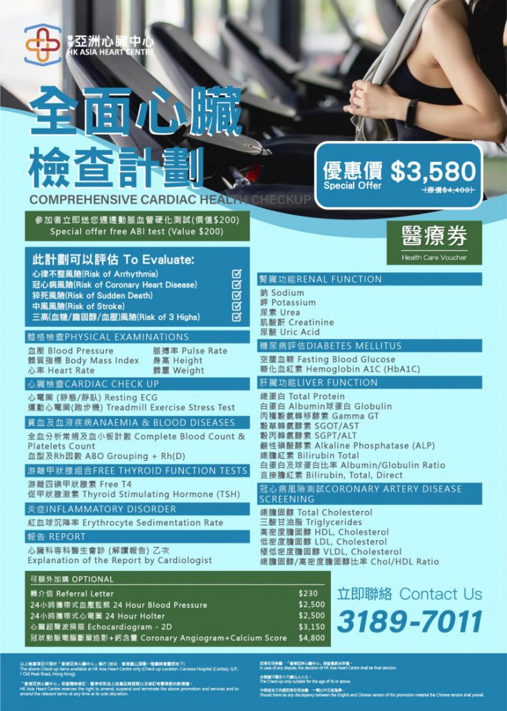 全面心臟檢查計劃