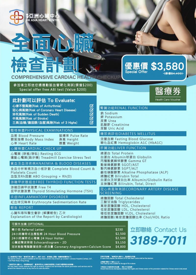 全面心臟檢查計劃