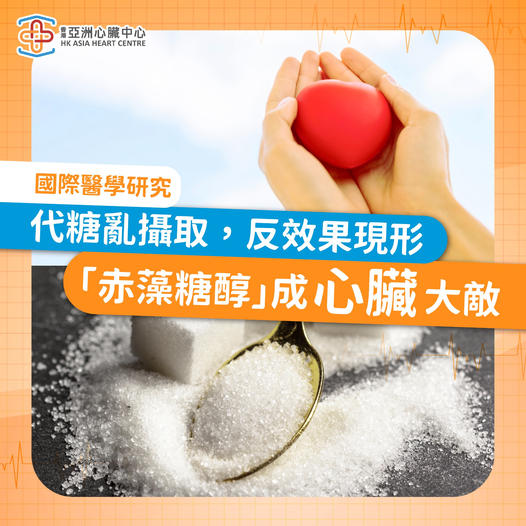 有冇諗過「代糖」會係心血管嘅敵人？