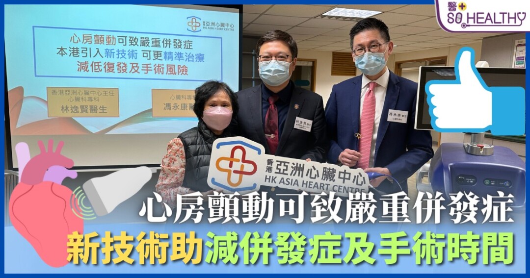 心房顫動可致嚴重併發症 新技術助減併發症及手術時間