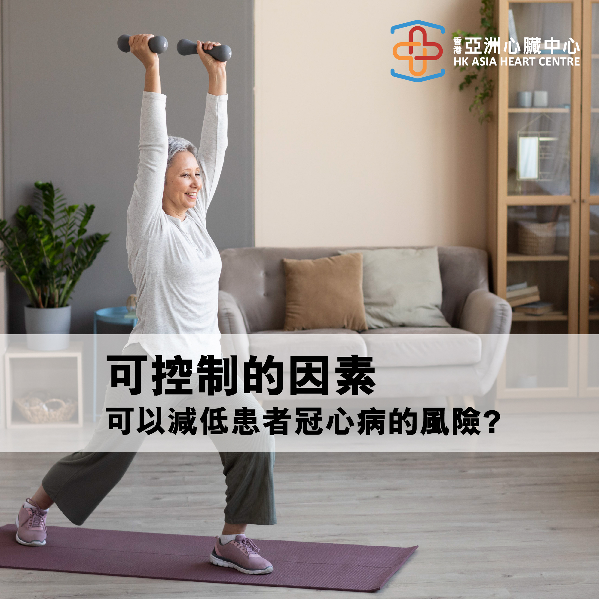 【可控因素可以減低患者冠心病的風險?】
