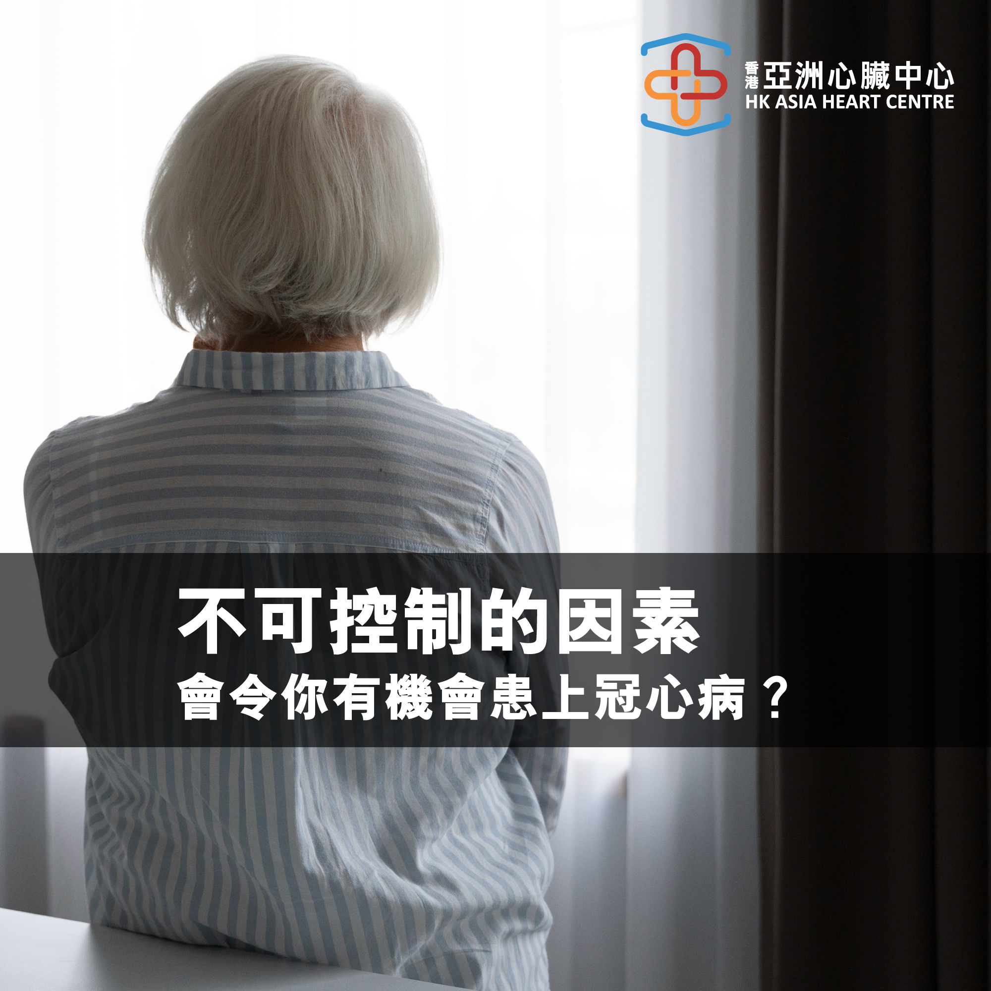 【不可控制的因素增加患上冠心病的風險?】
