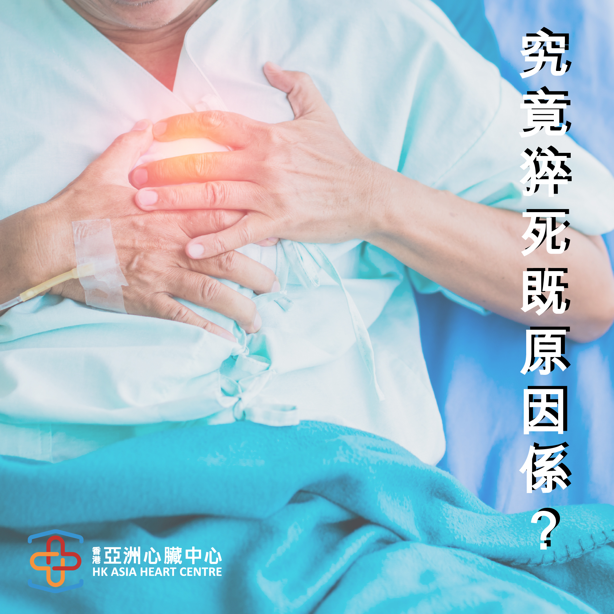 【究竟猝死既原因係?】