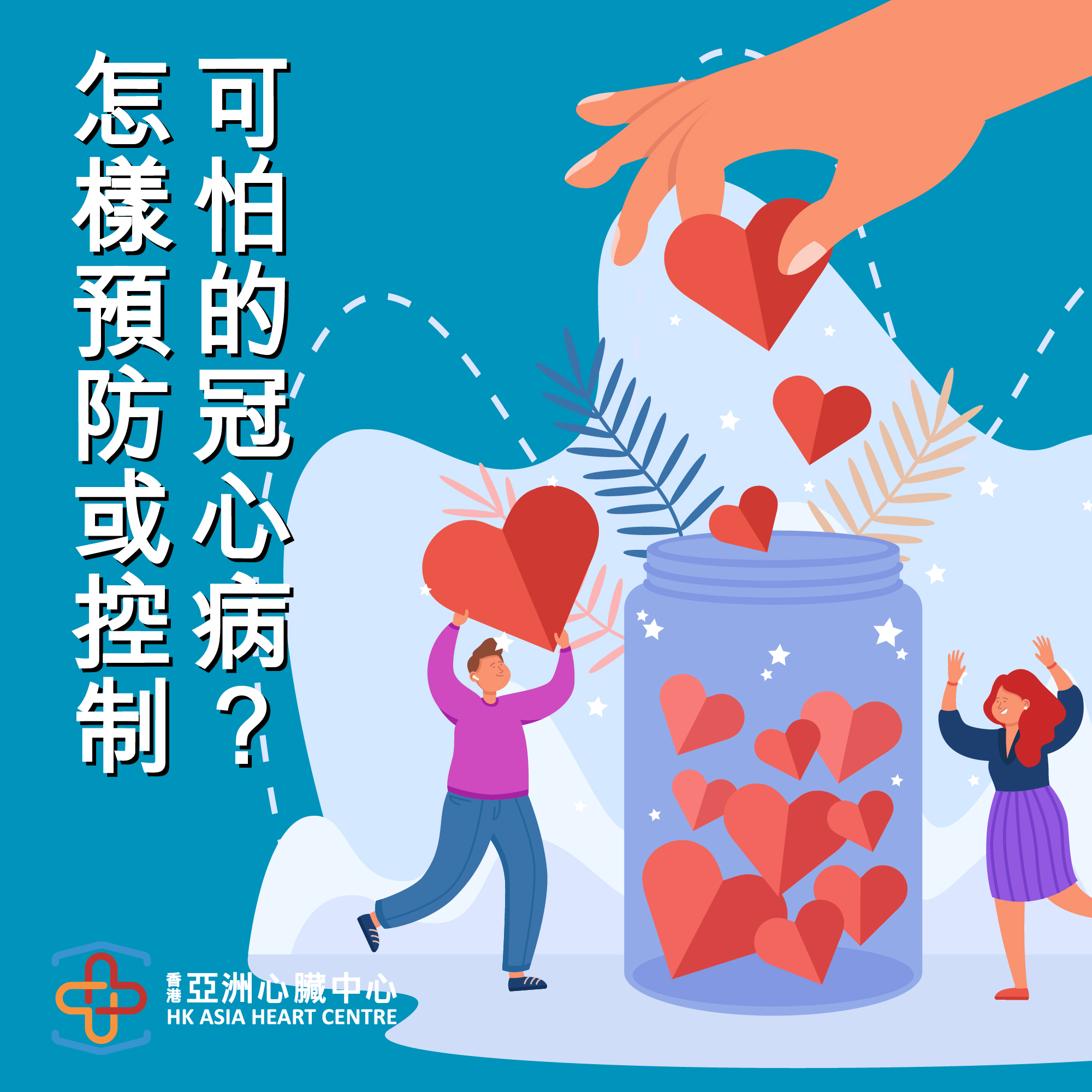 【怎樣預防或控制可怕的冠心病？】