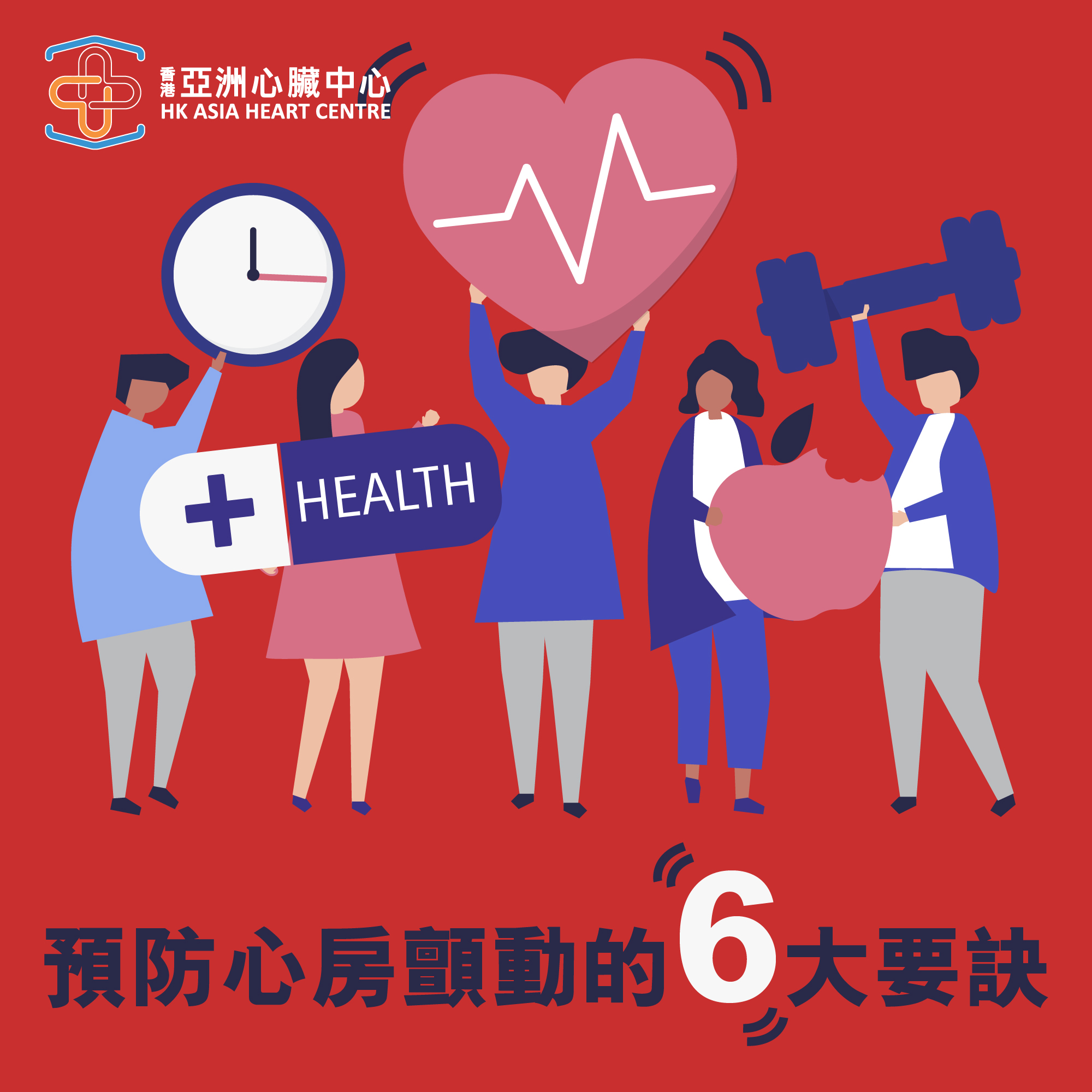 【預防心房顫動的6大要訣】
