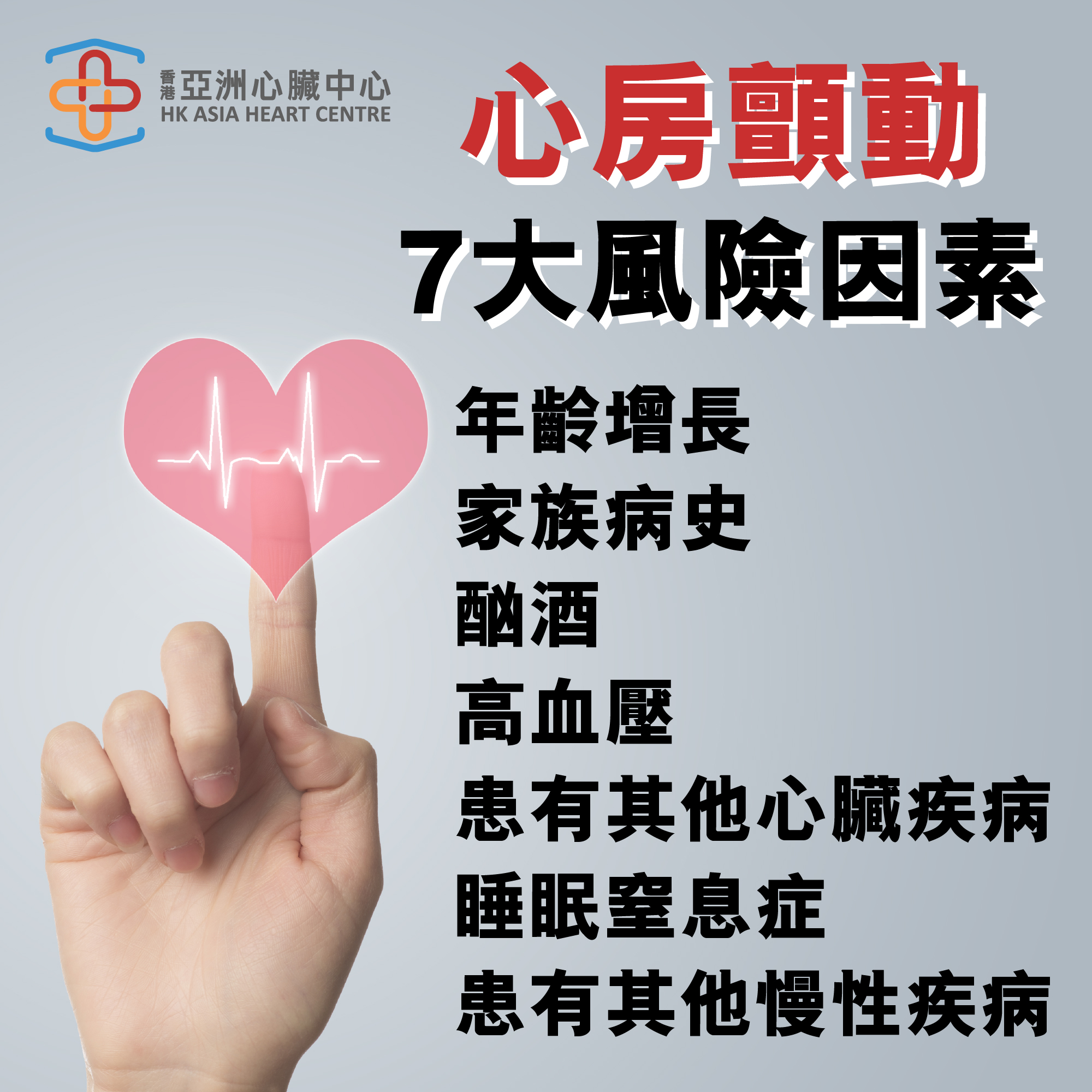 【心房顫動的7種風險因素】