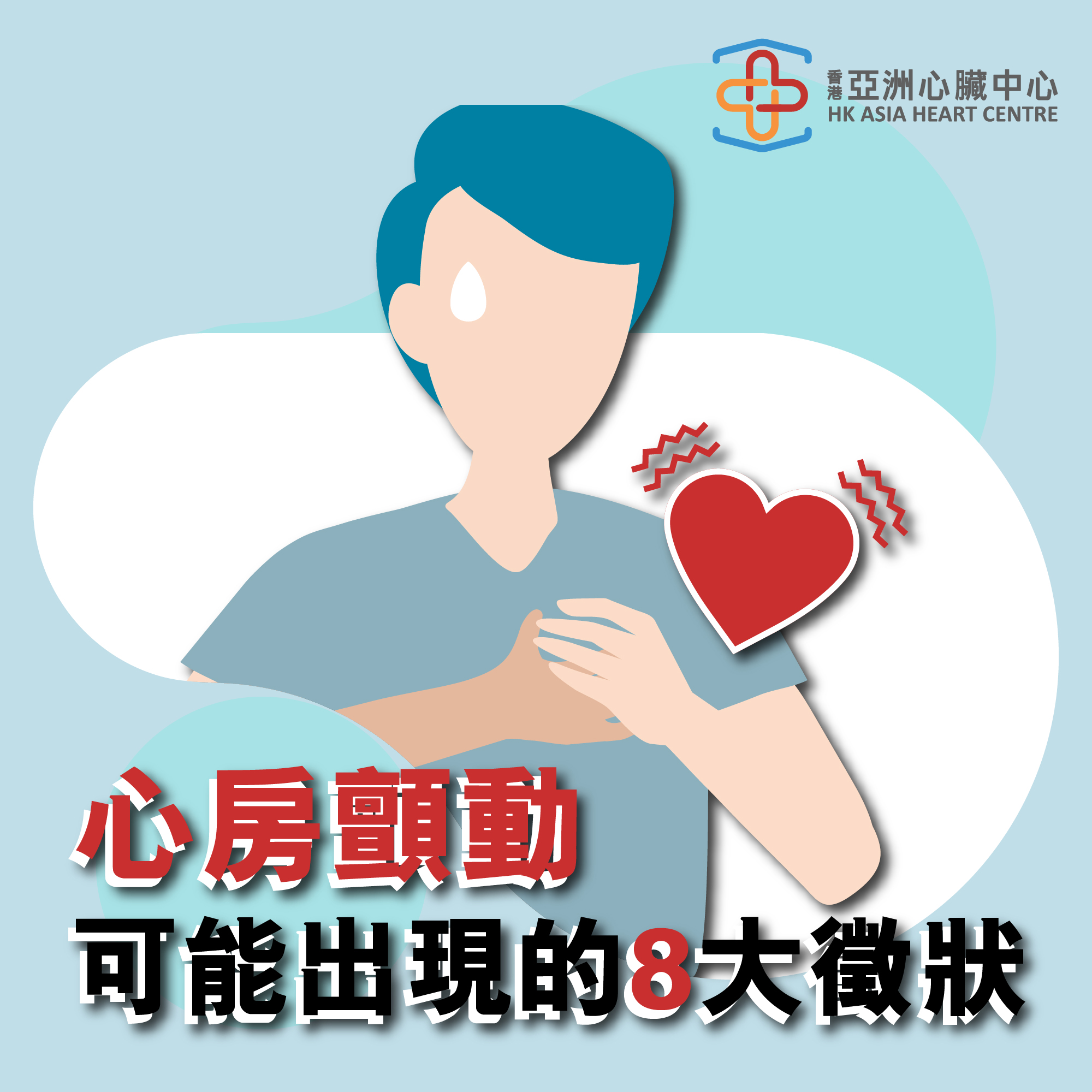 【心房顫動患者可能出現的8大症狀】