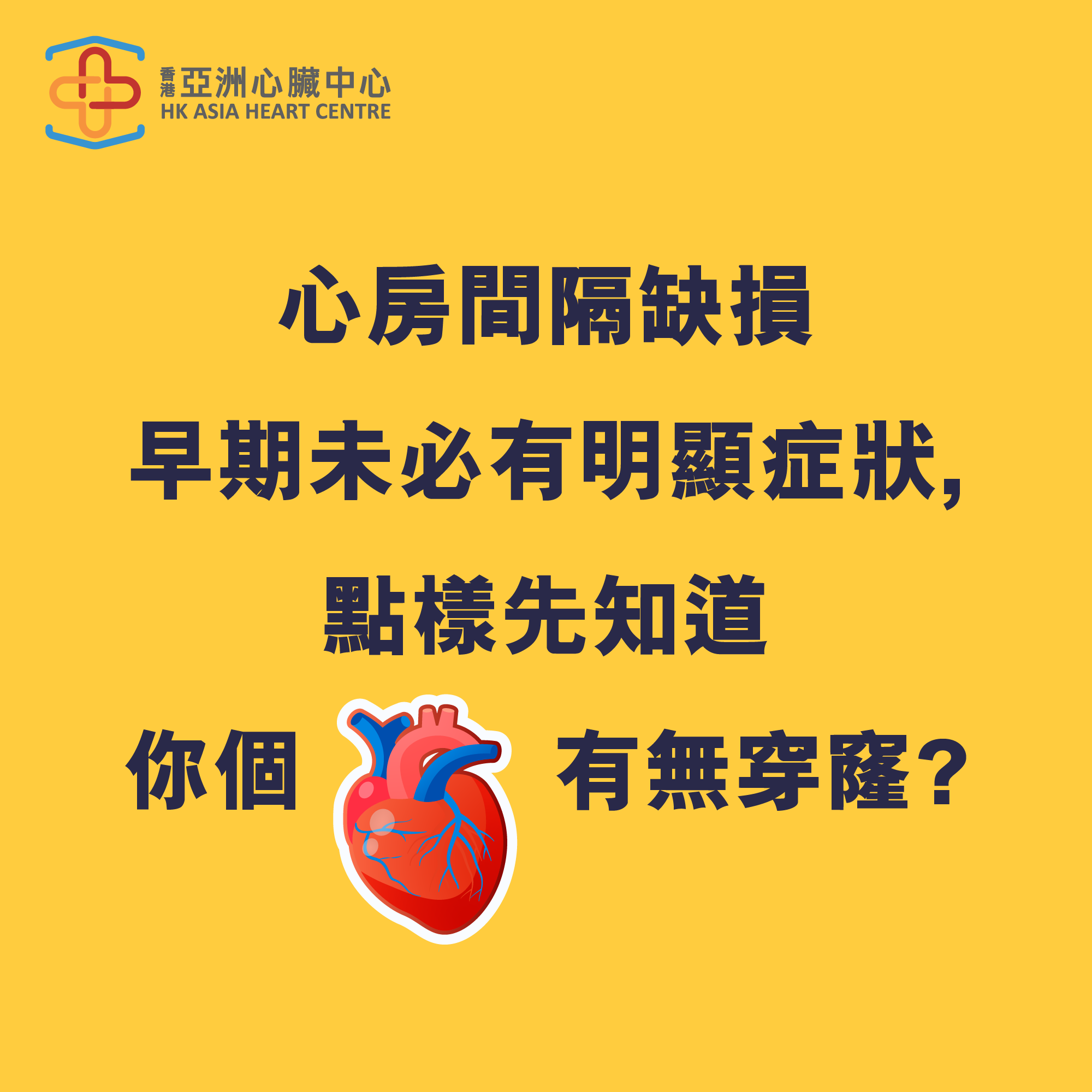 【我怎樣才知道有沒有心房間隔缺損呢?】