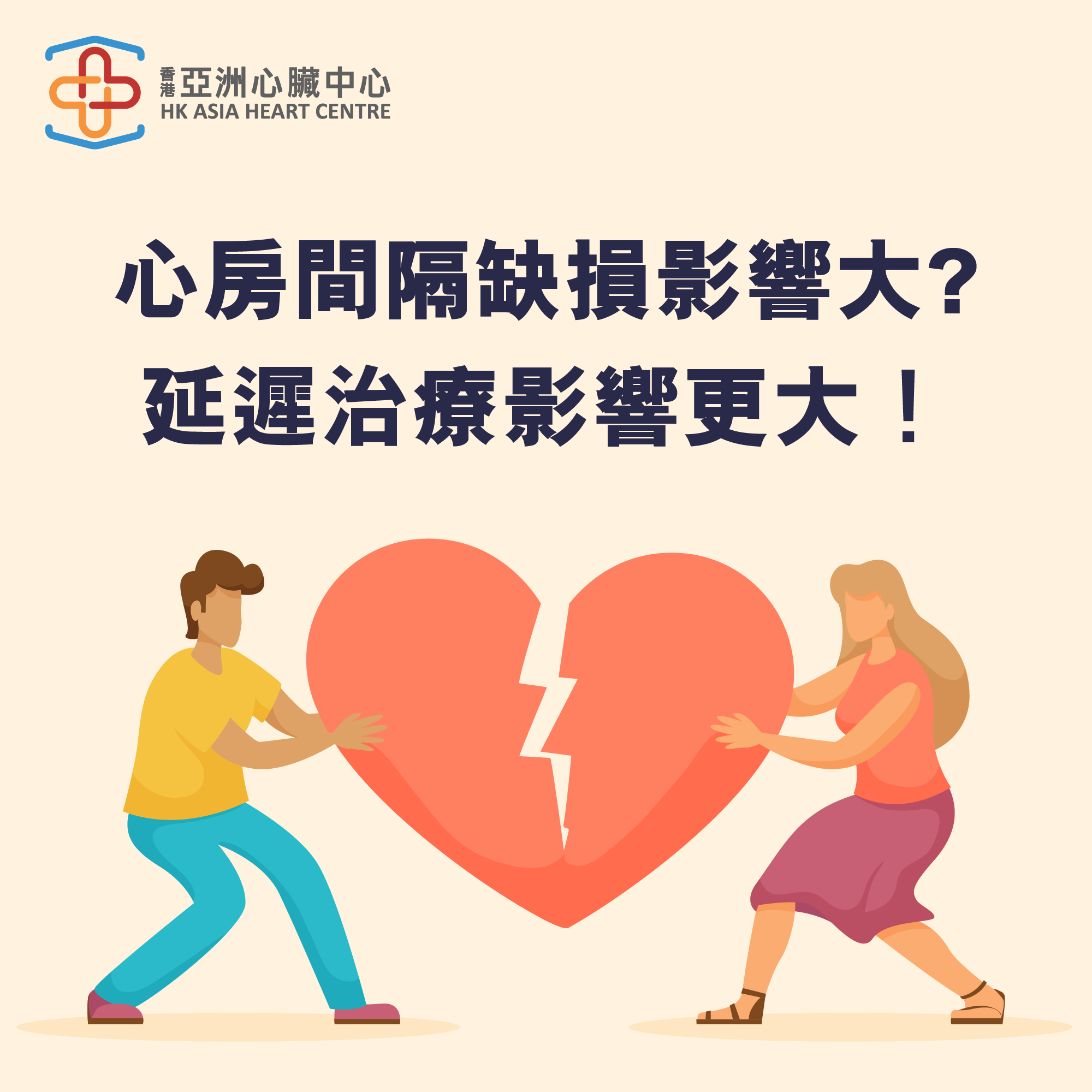 【心房間隔缺損影響大，延遲治療影響更大】