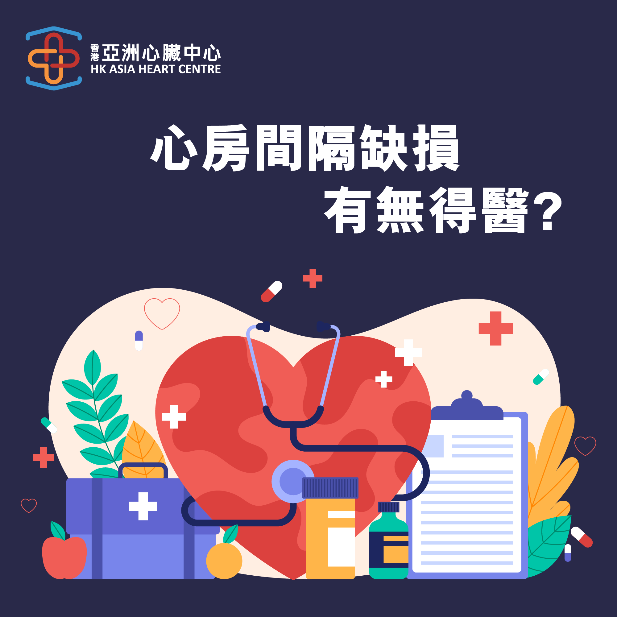 【心房間隔缺損有無得醫?】