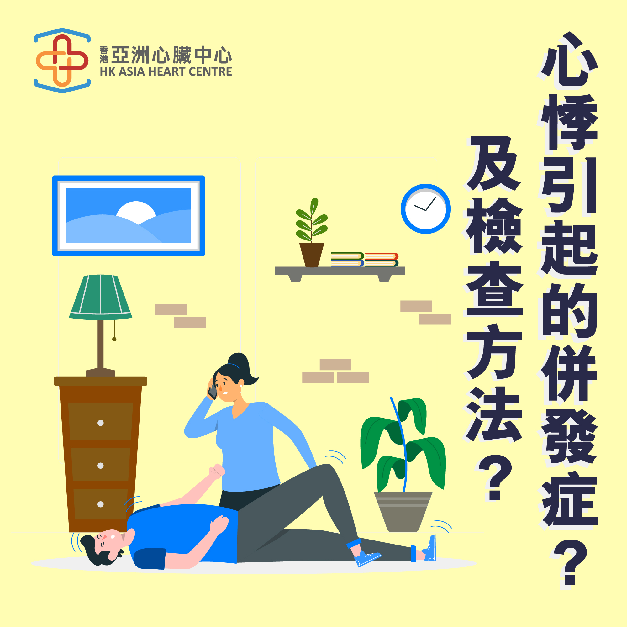【心悸的併發症及檢查方法】