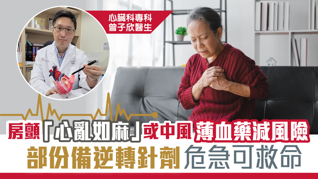 【房顫「心亂如麻」或中風 薄血藥減風險 部份備逆轉針劑危急可救命】