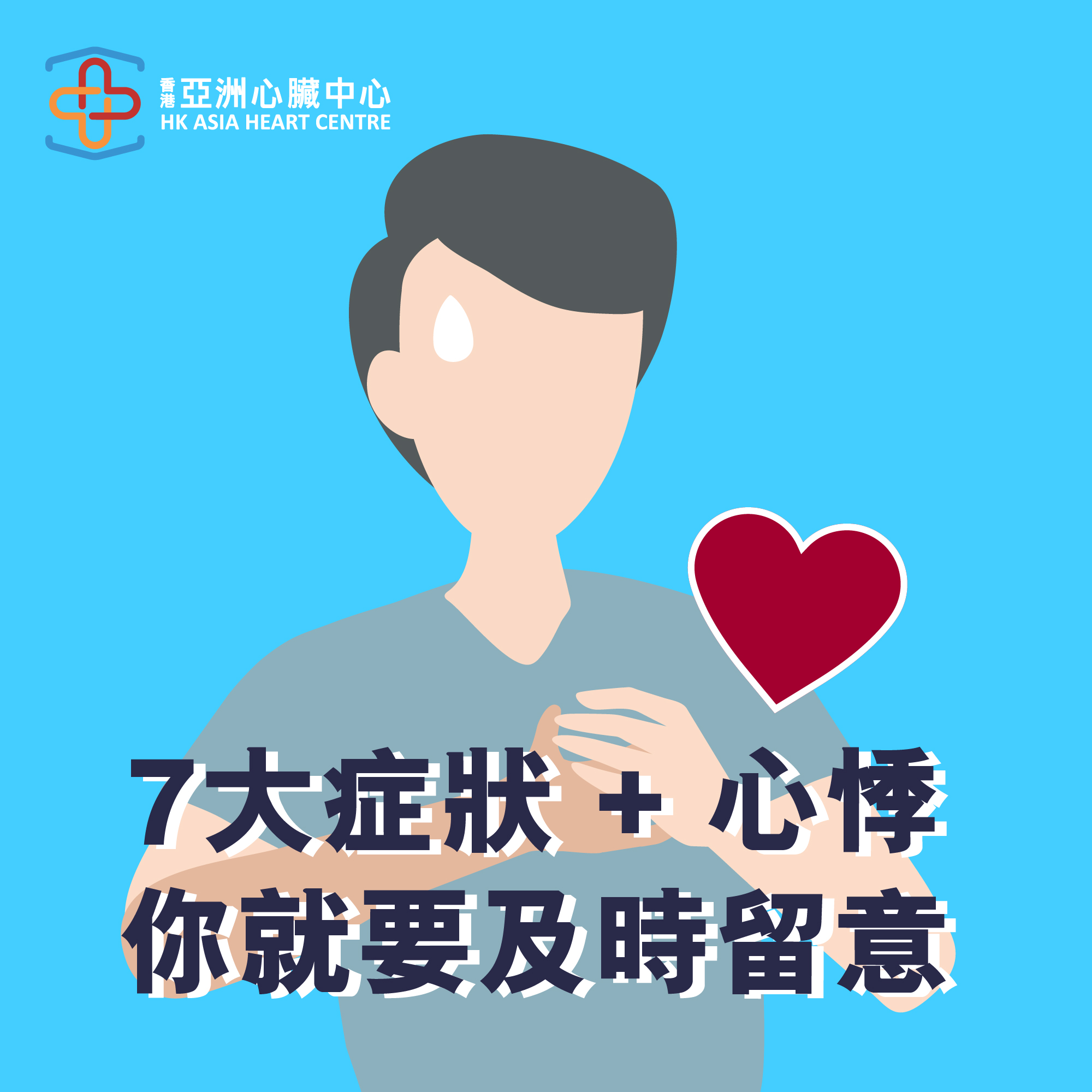 心悸七大常見症狀｜附心悸解決/診斷方法｜香港亞洲心臟中心