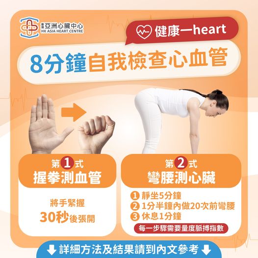 【健康一Heart | 8分鐘自我檢查心血管】