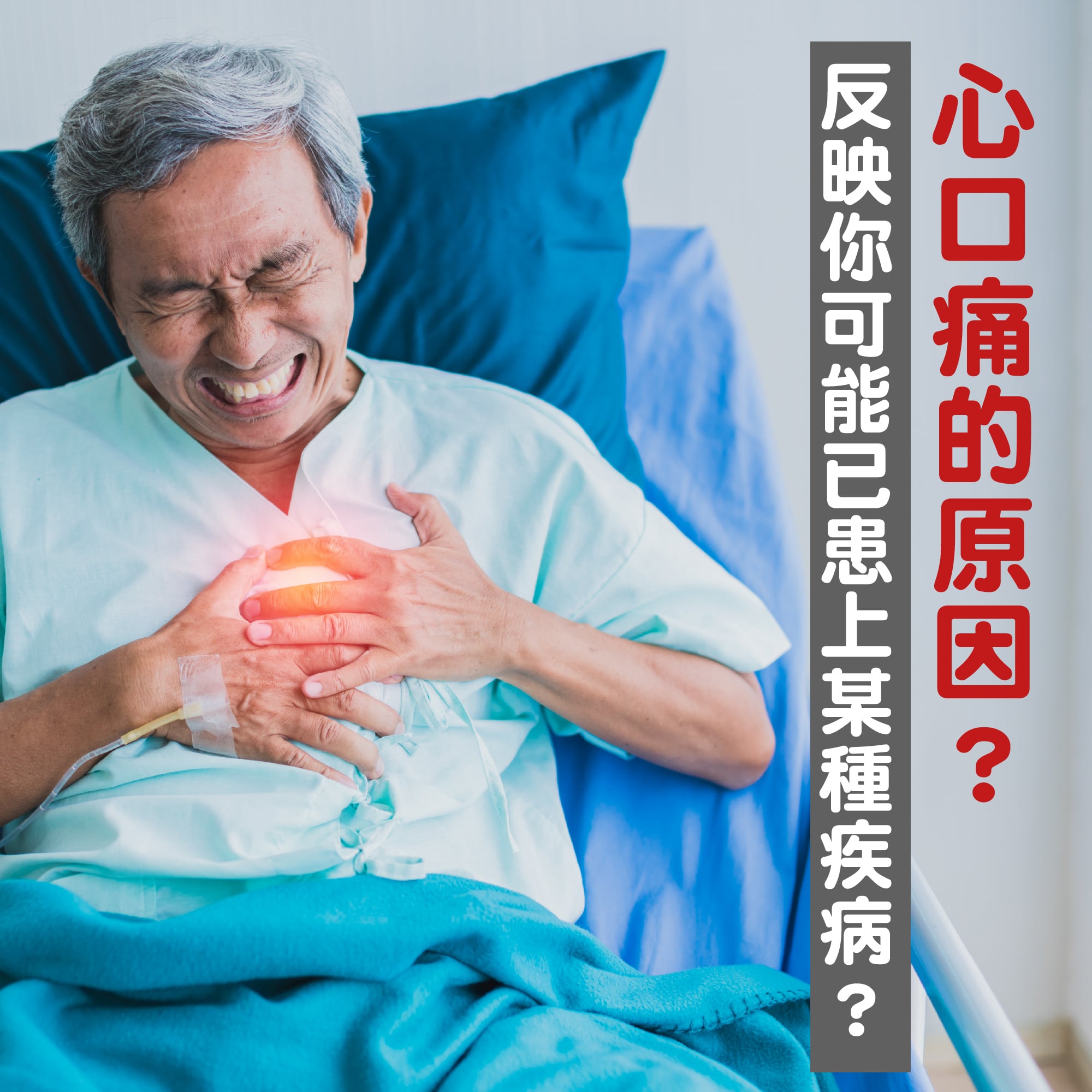【心口痛的原因是什麼？反映了哪些疾病？】