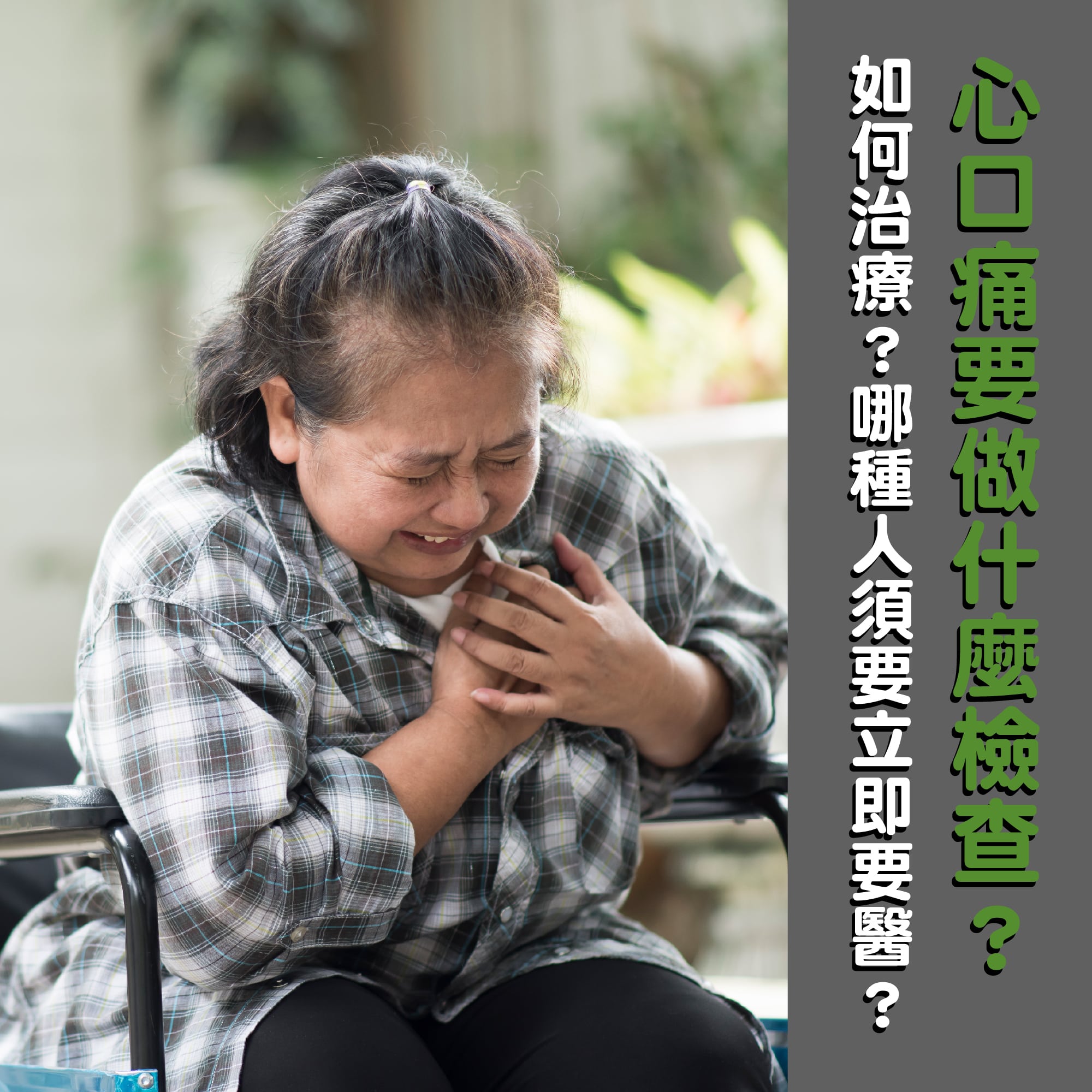 心口痛要做檢查？治療方法？什麼時候要立即求診？