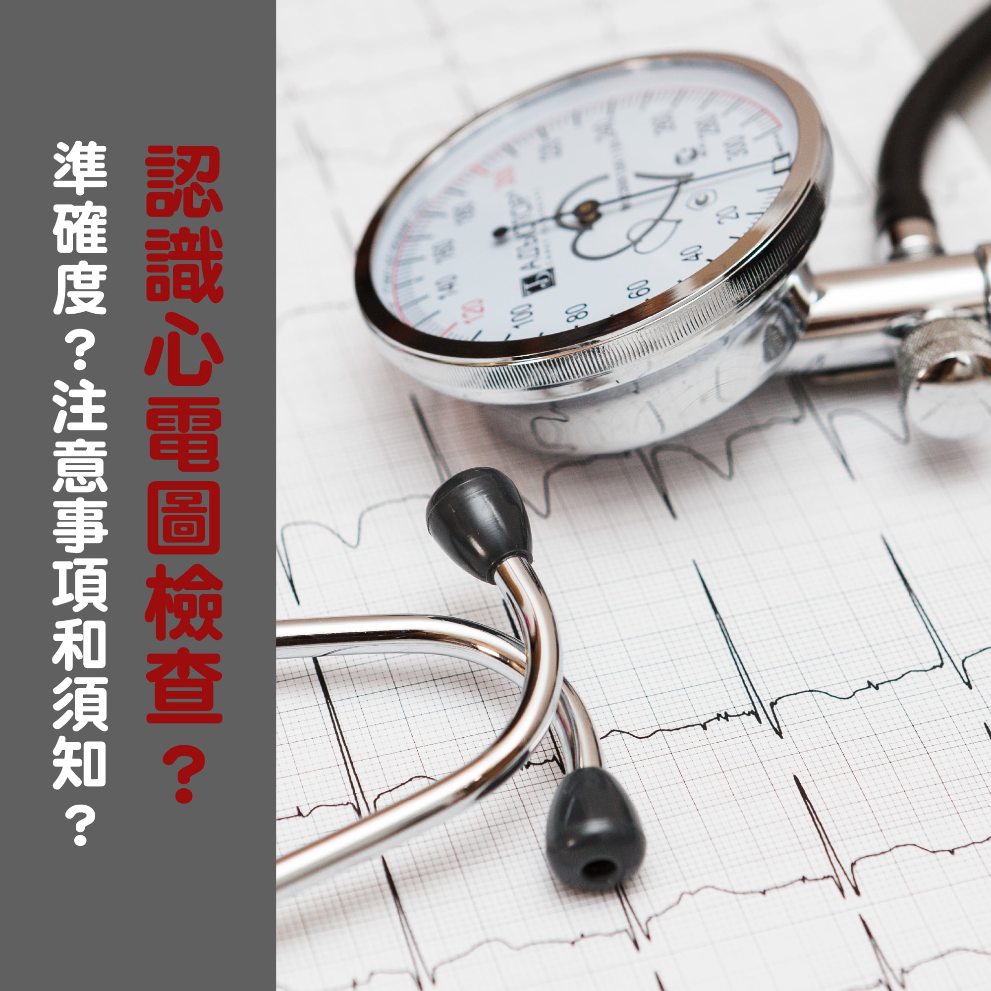 【心電圖的準確率高嗎? 有風險或副作用有嗎?】