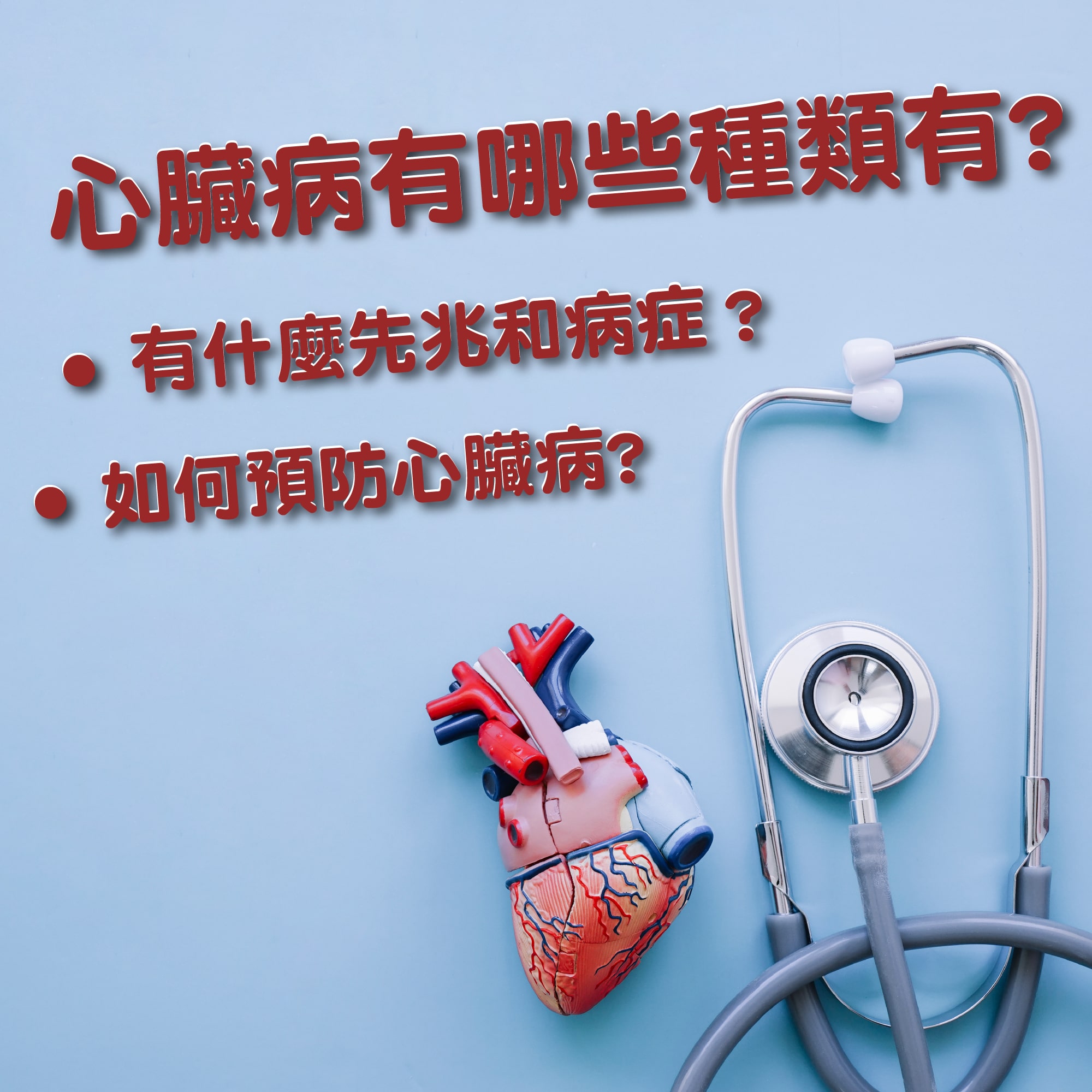 【心臟病有哪些種類?有什麼先兆和病症?如何預防心臟病?】
