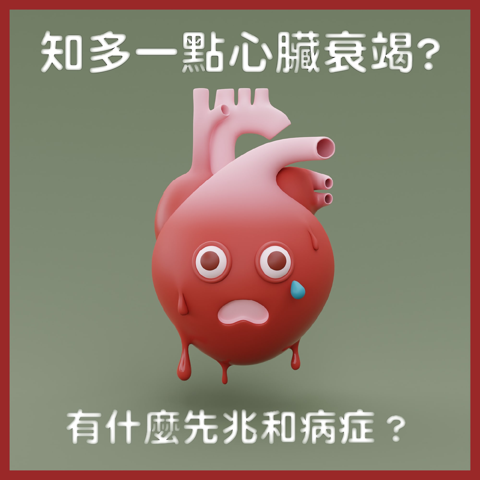 【什麼是心臟衰竭? 有什麼症狀? 如何判斷及治療?】