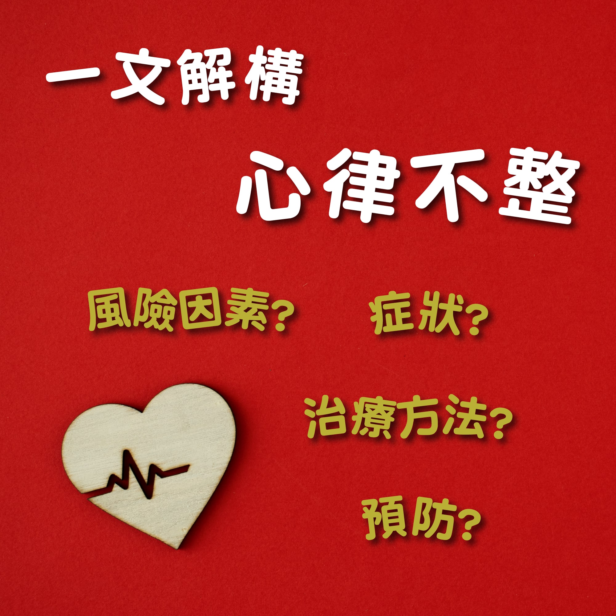 【一文解構心律不整】