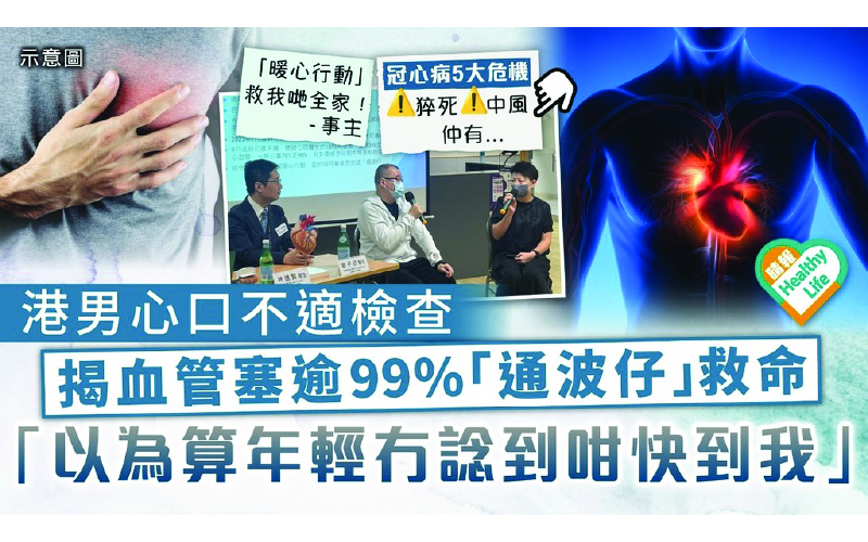 心臟危機｜港男心口不適檢查 揭血管塞「通波仔」救命「以為算年輕冇諗到咁快到我」