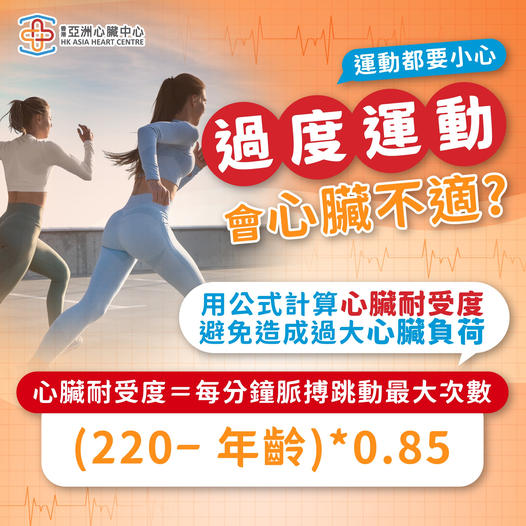 【了解自己嘅心臟耐受度】