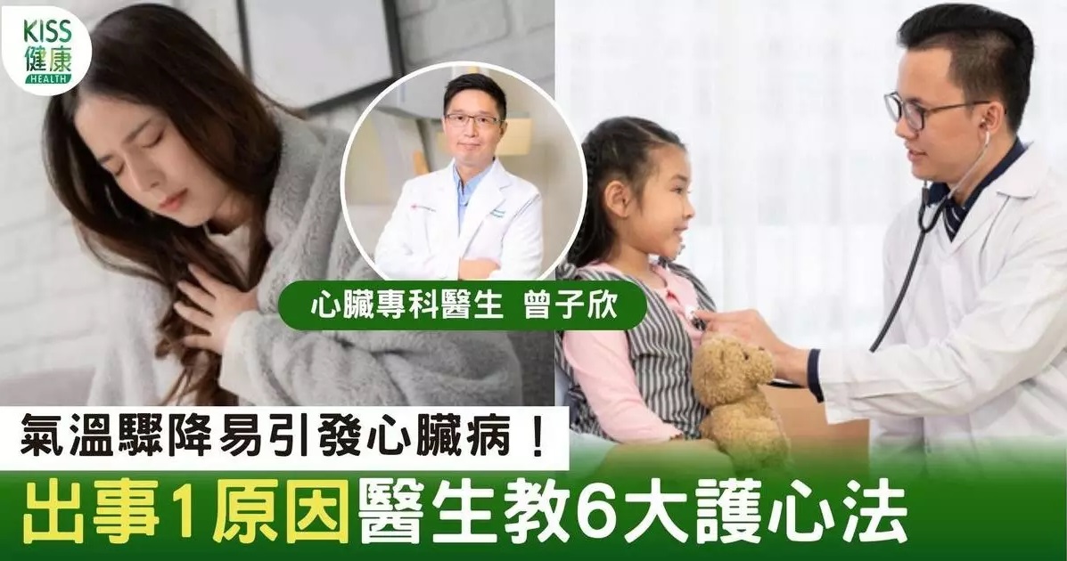 【冬季心臟病｜冬天心臟病發作高峰期 6大方法防止生命受損】