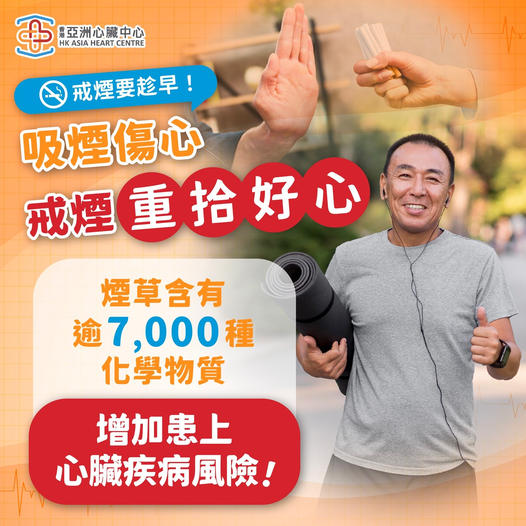【吸煙好傷心 戒煙要趁早！】