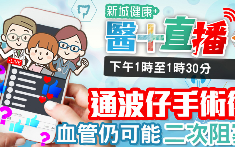 【醫+直播】心臟疾病手術迷思：通波仔和二次阻塞