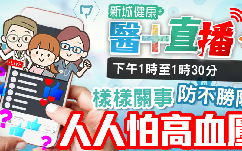 【醫+直播】高血壓原來同心臟有密切關係？