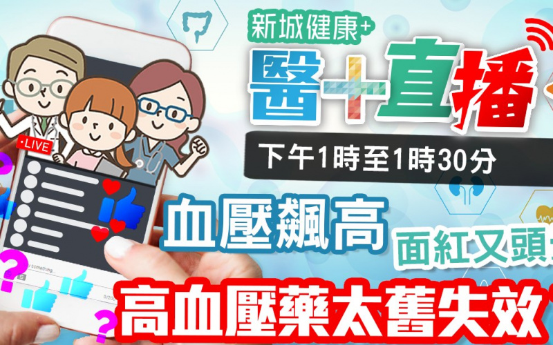 【醫+直播】高血壓一確診就要永久食藥？藥物太舊會過時，無法控制血壓？