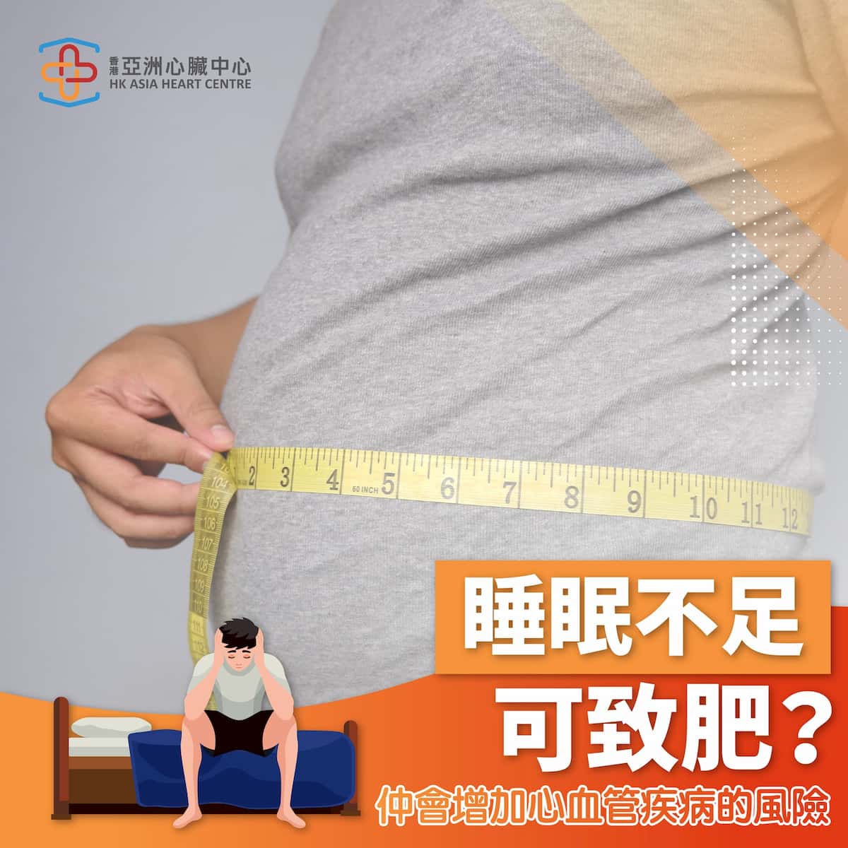 【睡眠不足不但會容易致肥？還會增加心血管疾病的風險？】
