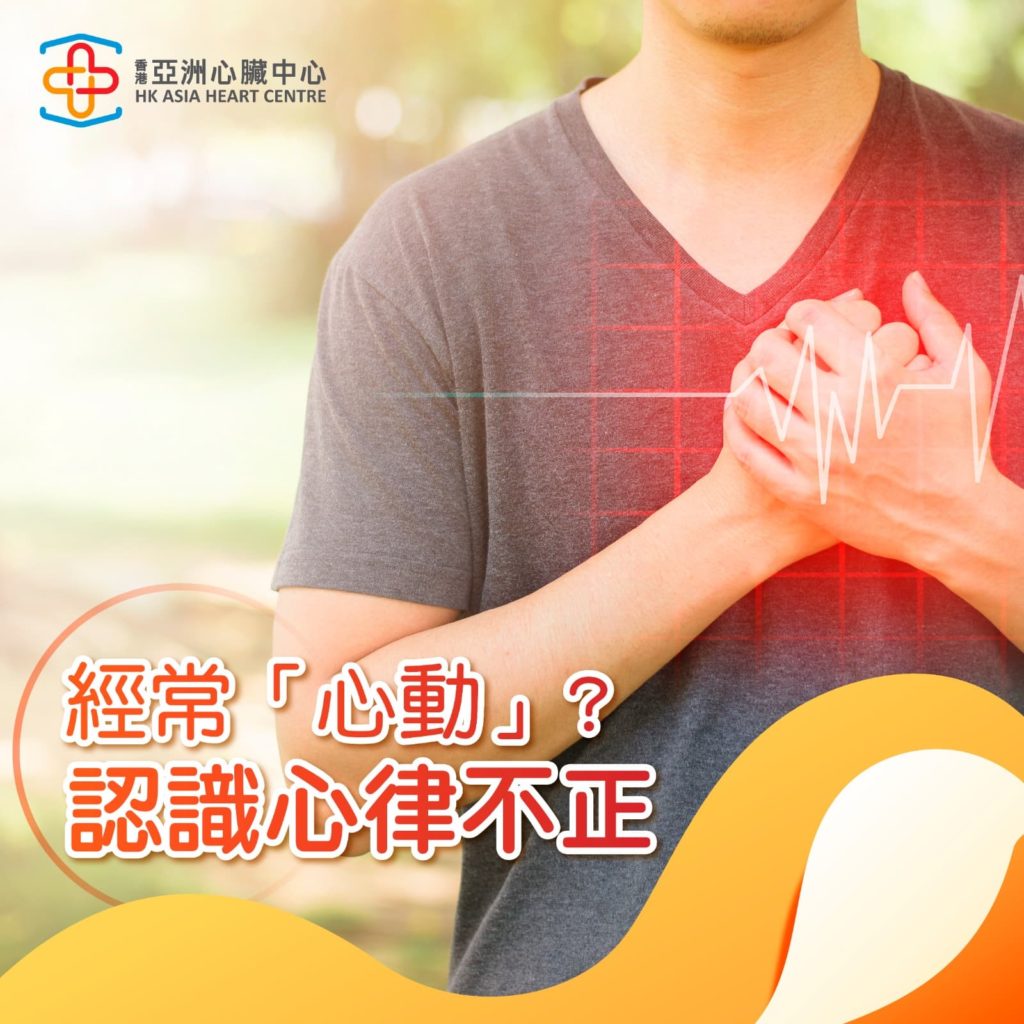 【經常「心動」？ 認識心律不正】