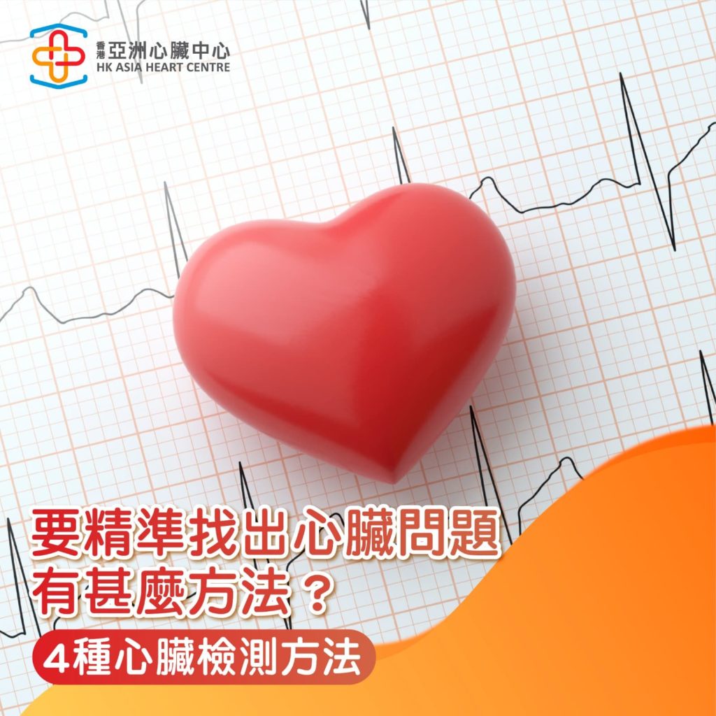 要精準找出心臟問題有甚麼方法