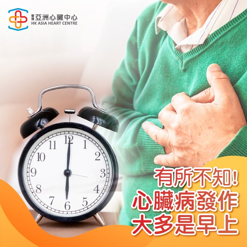 有所不知！心臟病發作大多是早上