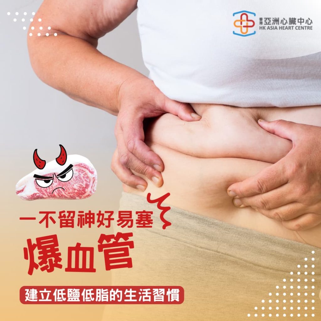 一不留神 好易塞爆血管！ 建立低鹽低脂的生活習慣