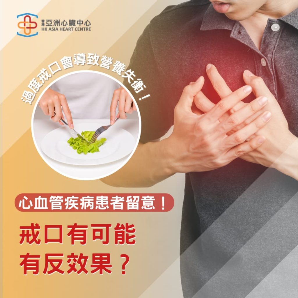 心血管疾病患者留意！ 戒口有可能有反效果？