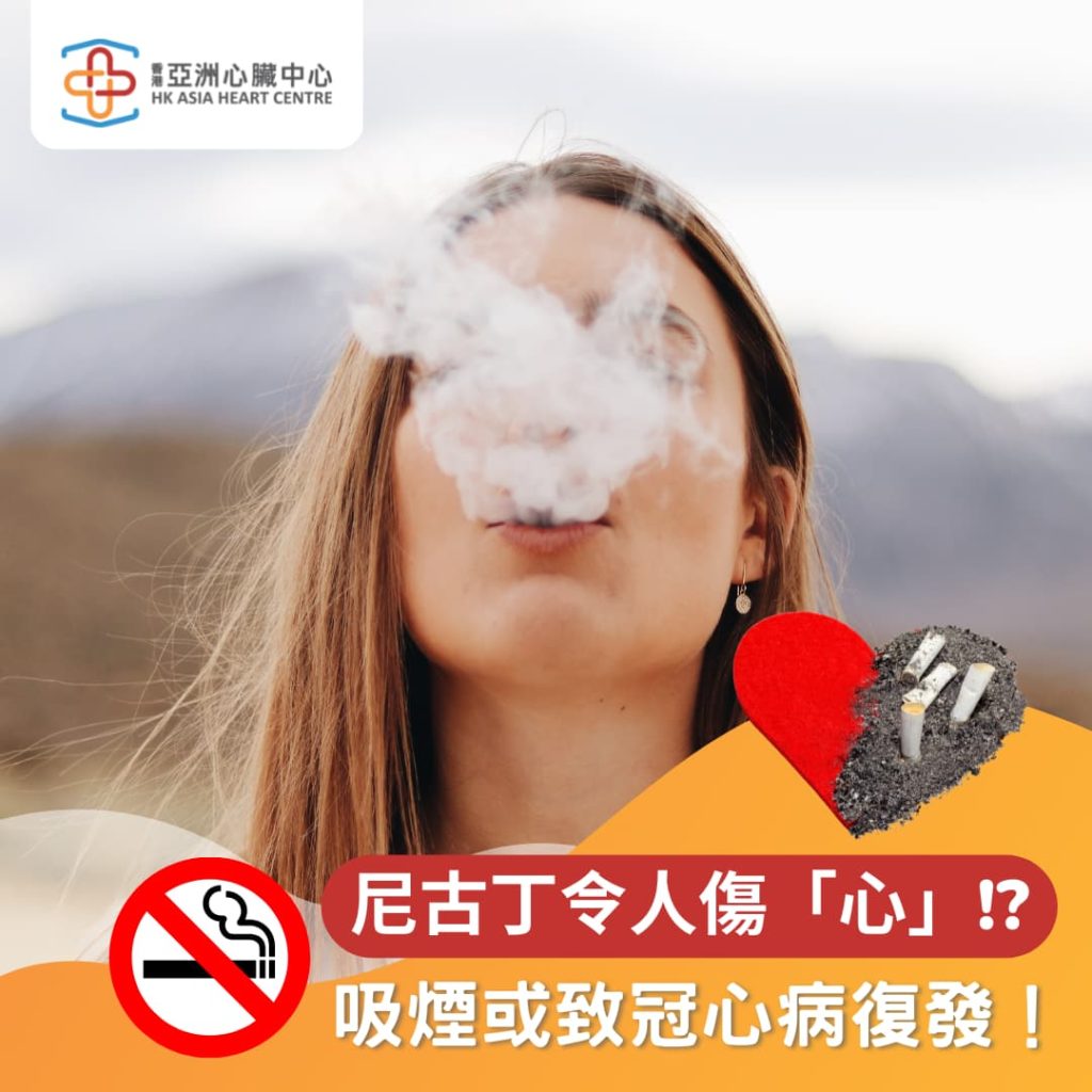 尼古丁令人傷「心」！？吸煙或致冠心病復發！