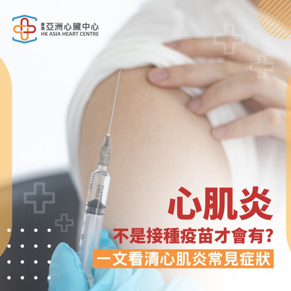 一文看清心肌炎初期症狀｜接種疫苗有關係？｜香港亞洲心臟中心