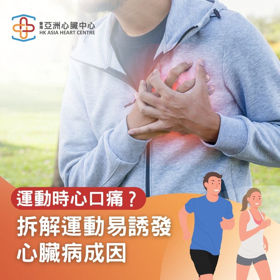 運動心口痛？｜拆解運動易誘發心臟病成因｜香港亞洲心臟中心