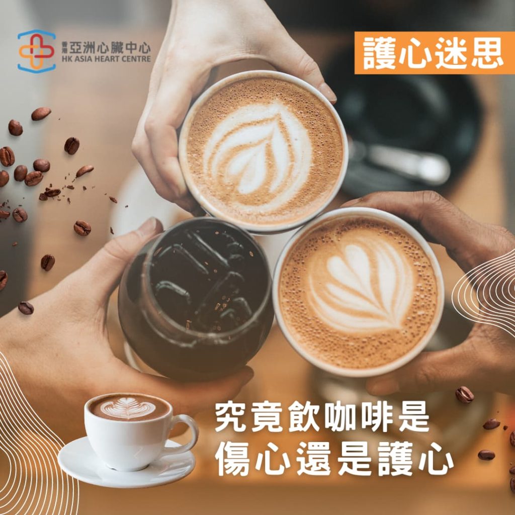 護心迷思｜究竟飲 #咖啡 是傷心還是護心！？