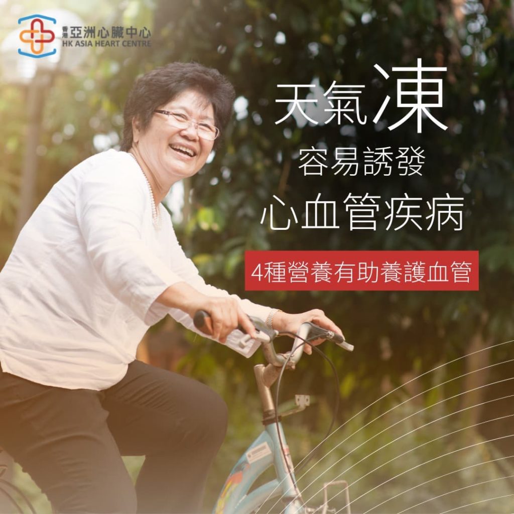 天氣凍容易誘發心血管疾病？4種營養有助保養心血管！