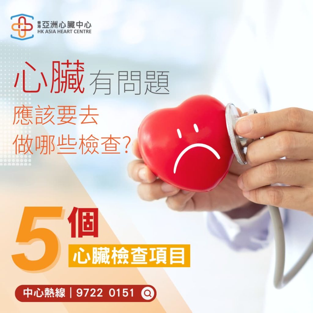 心臟有問題，應該要去做哪些檢查？【為大家介紹5個心臟檢查項目】