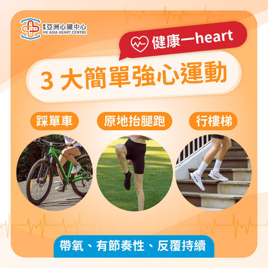 【健康一Heart｜三大簡單強心運動】