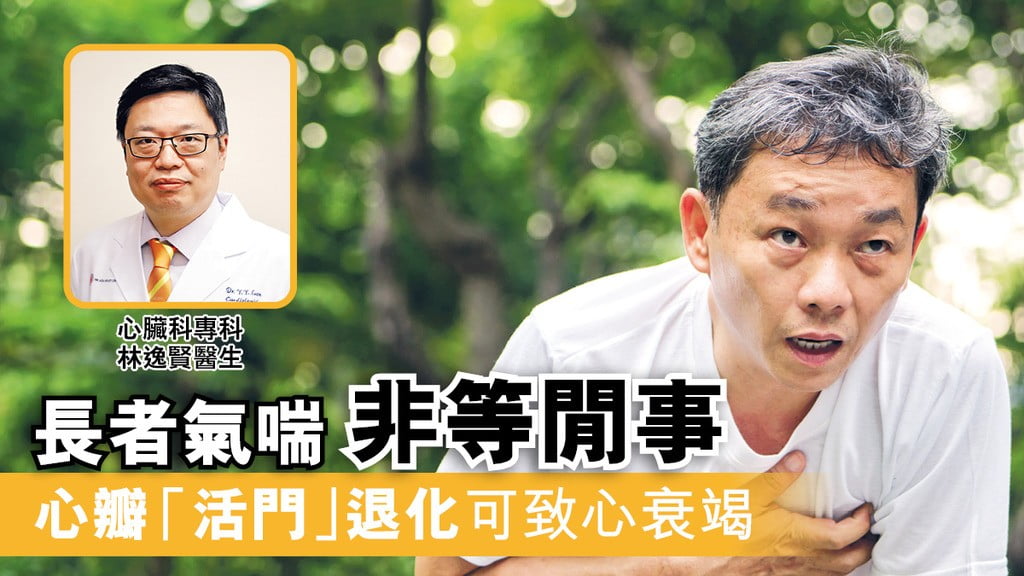 長者氣喘非等閒事 心瓣「活門」退化可致心衰竭