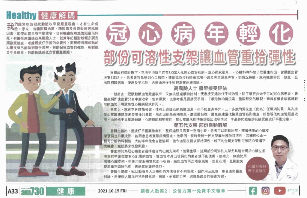 冠心病年輕化 部份可溶性支架讓血管重拾彈性